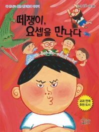 떼쟁이 요셉을 만나다 (즐거운동화여행 85)